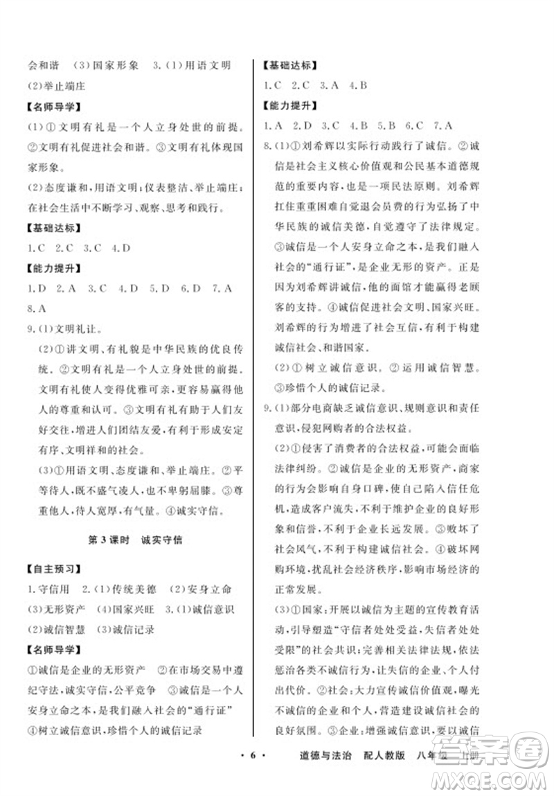 廣東教育出版社2023年秋同步導學與優(yōu)化訓練八年級道德與法治上冊人教版參考答案