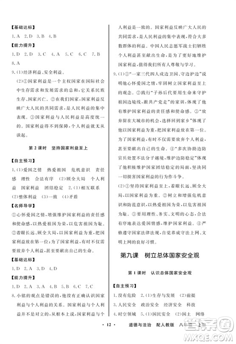 廣東教育出版社2023年秋同步導學與優(yōu)化訓練八年級道德與法治上冊人教版參考答案