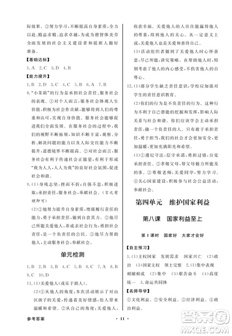 廣東教育出版社2023年秋同步導學與優(yōu)化訓練八年級道德與法治上冊人教版參考答案
