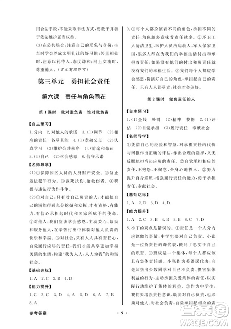 廣東教育出版社2023年秋同步導學與優(yōu)化訓練八年級道德與法治上冊人教版參考答案