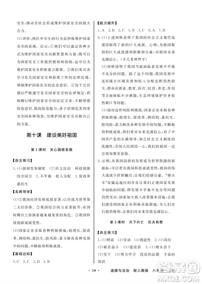 廣東教育出版社2023年秋同步導學與優(yōu)化訓練八年級道德與法治上冊人教版參考答案