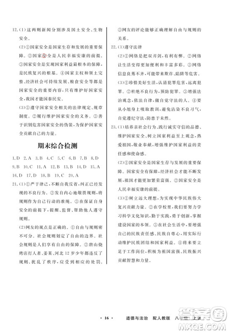 廣東教育出版社2023年秋同步導學與優(yōu)化訓練八年級道德與法治上冊人教版參考答案