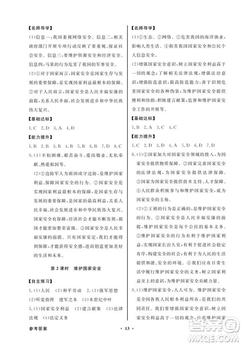 廣東教育出版社2023年秋同步導學與優(yōu)化訓練八年級道德與法治上冊人教版參考答案