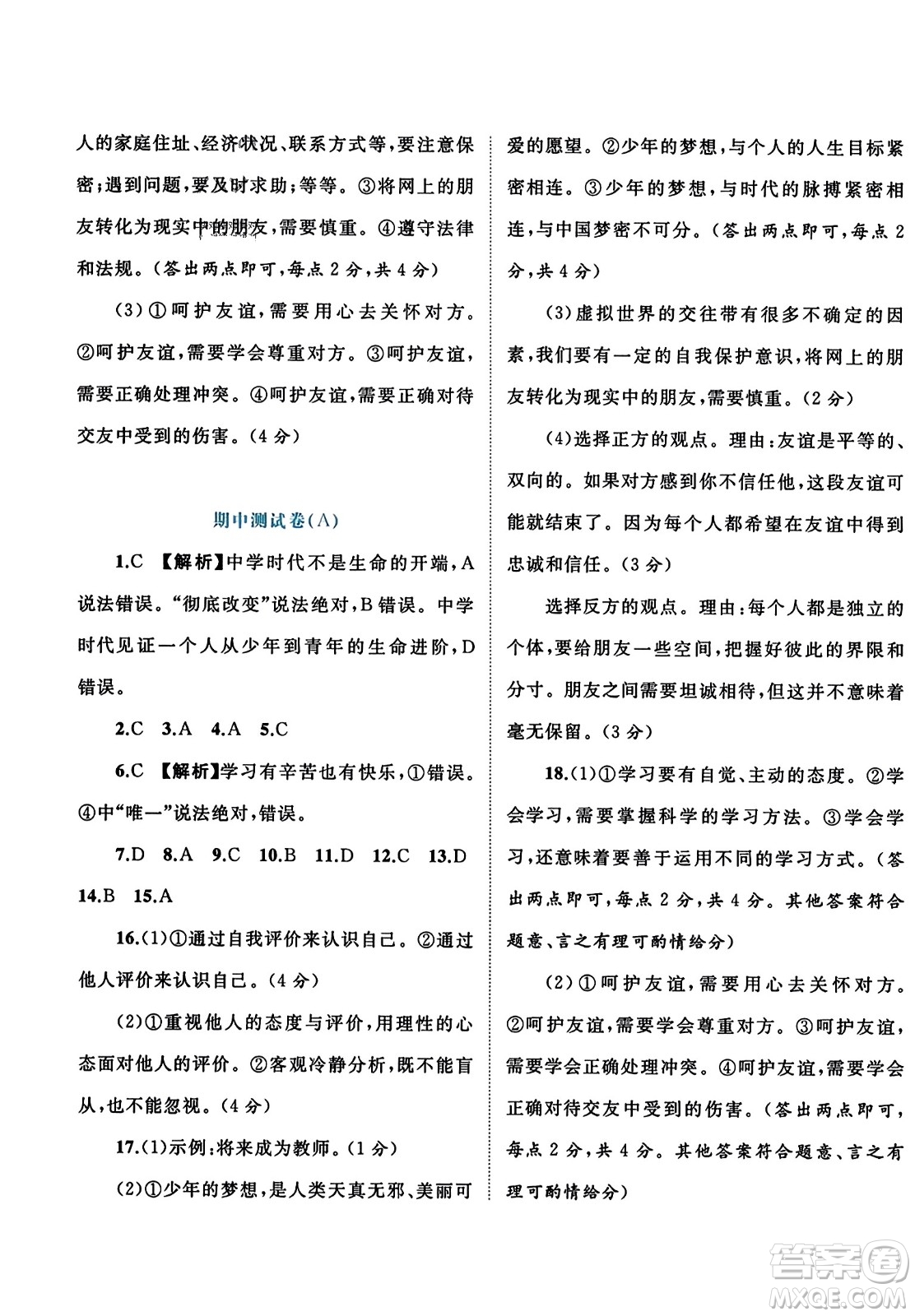 廣西師范大學(xué)出版社2023年秋新課程學(xué)習(xí)與測(cè)評(píng)單元雙測(cè)七年級(jí)道德與法治上冊(cè)人教版A版答案
