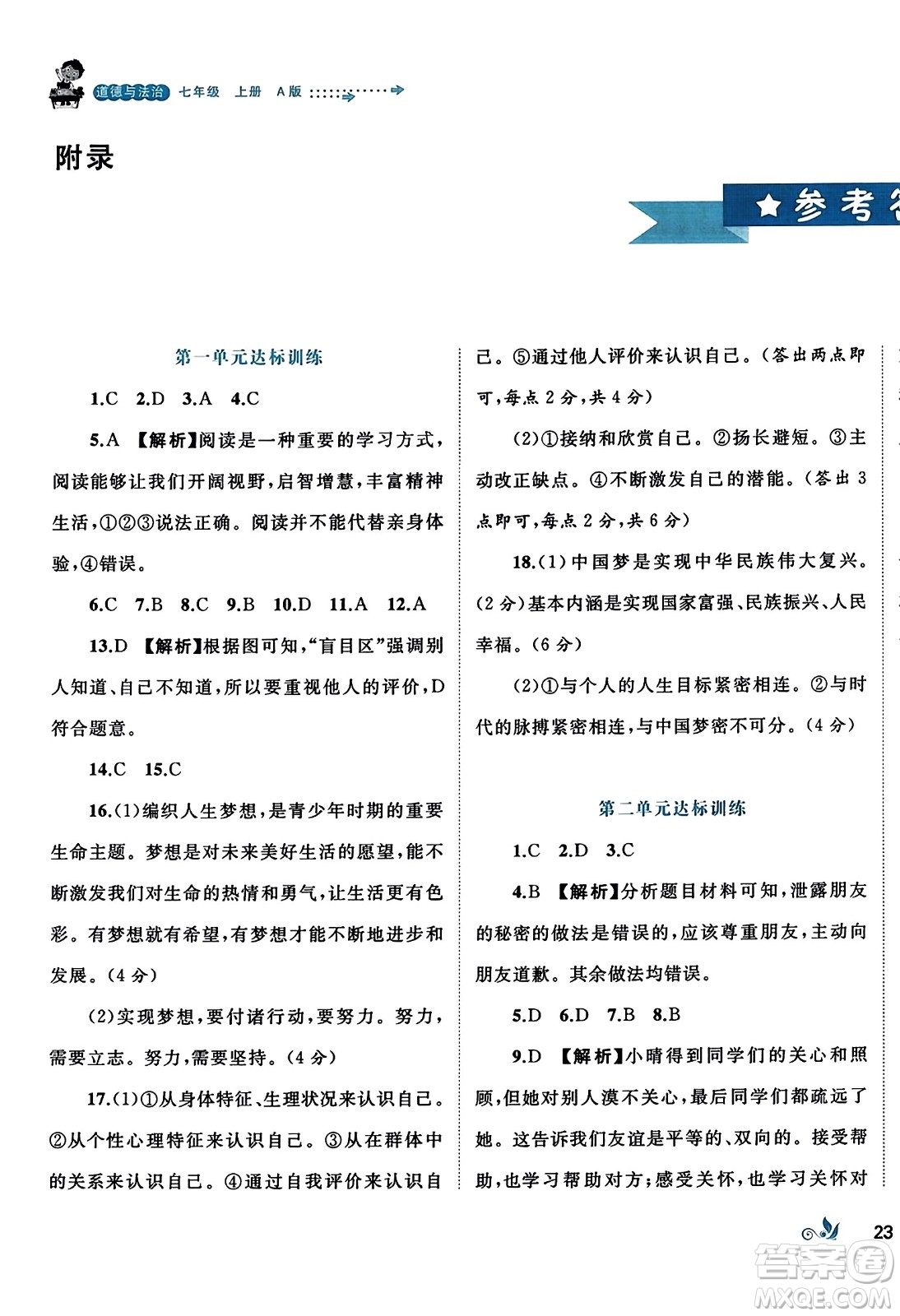 廣西師范大學(xué)出版社2023年秋新課程學(xué)習(xí)與測(cè)評(píng)單元雙測(cè)七年級(jí)道德與法治上冊(cè)人教版A版答案