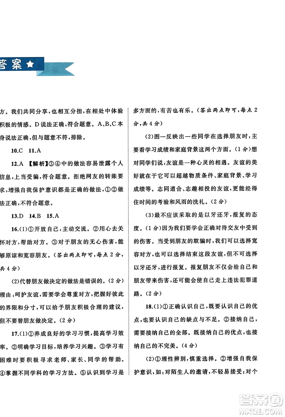 廣西師范大學(xué)出版社2023年秋新課程學(xué)習(xí)與測(cè)評(píng)單元雙測(cè)七年級(jí)道德與法治上冊(cè)人教版A版答案
