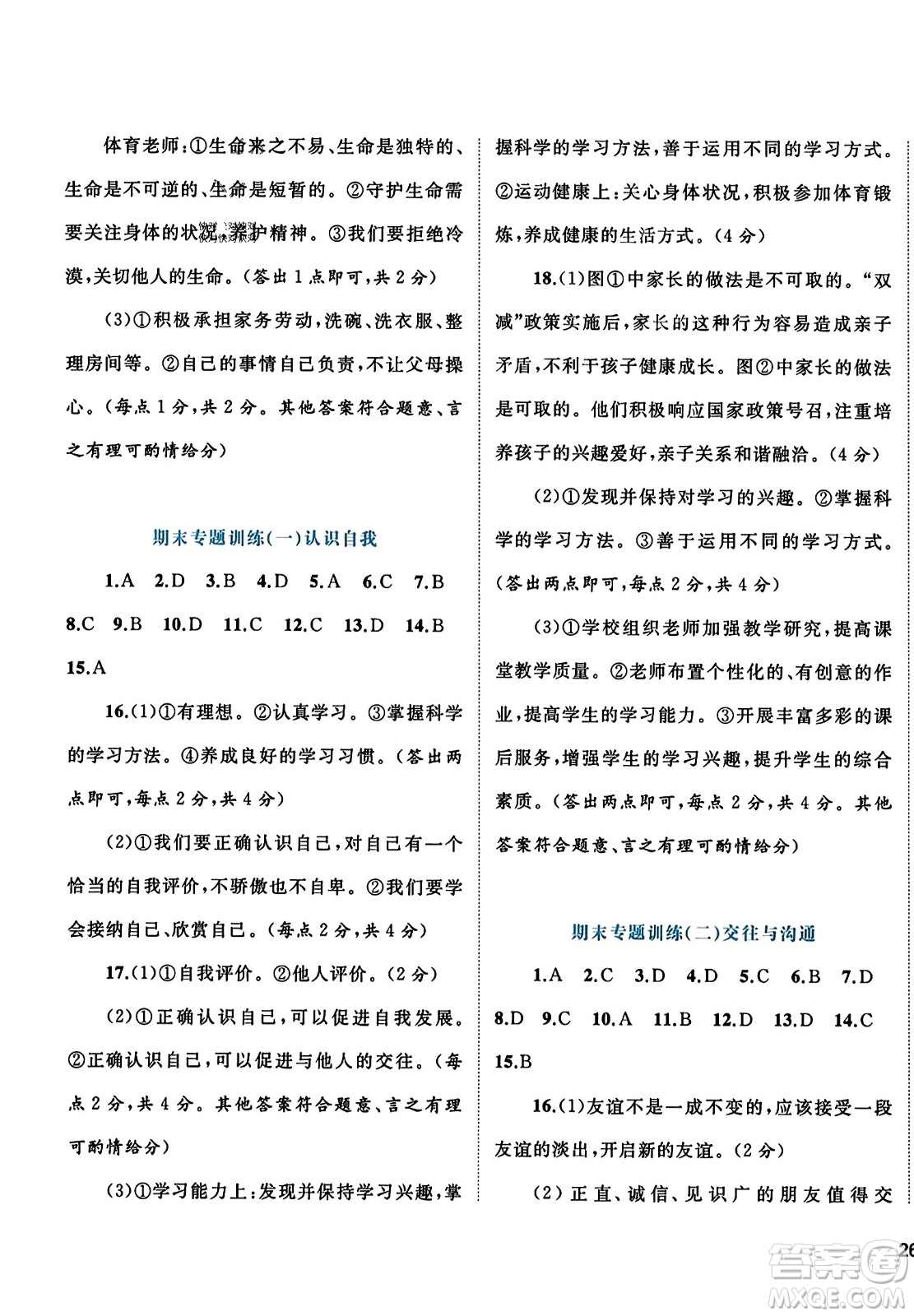 廣西師范大學(xué)出版社2023年秋新課程學(xué)習(xí)與測(cè)評(píng)單元雙測(cè)七年級(jí)道德與法治上冊(cè)人教版A版答案
