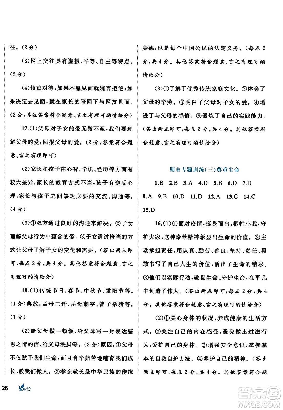 廣西師范大學(xué)出版社2023年秋新課程學(xué)習(xí)與測(cè)評(píng)單元雙測(cè)七年級(jí)道德與法治上冊(cè)人教版A版答案