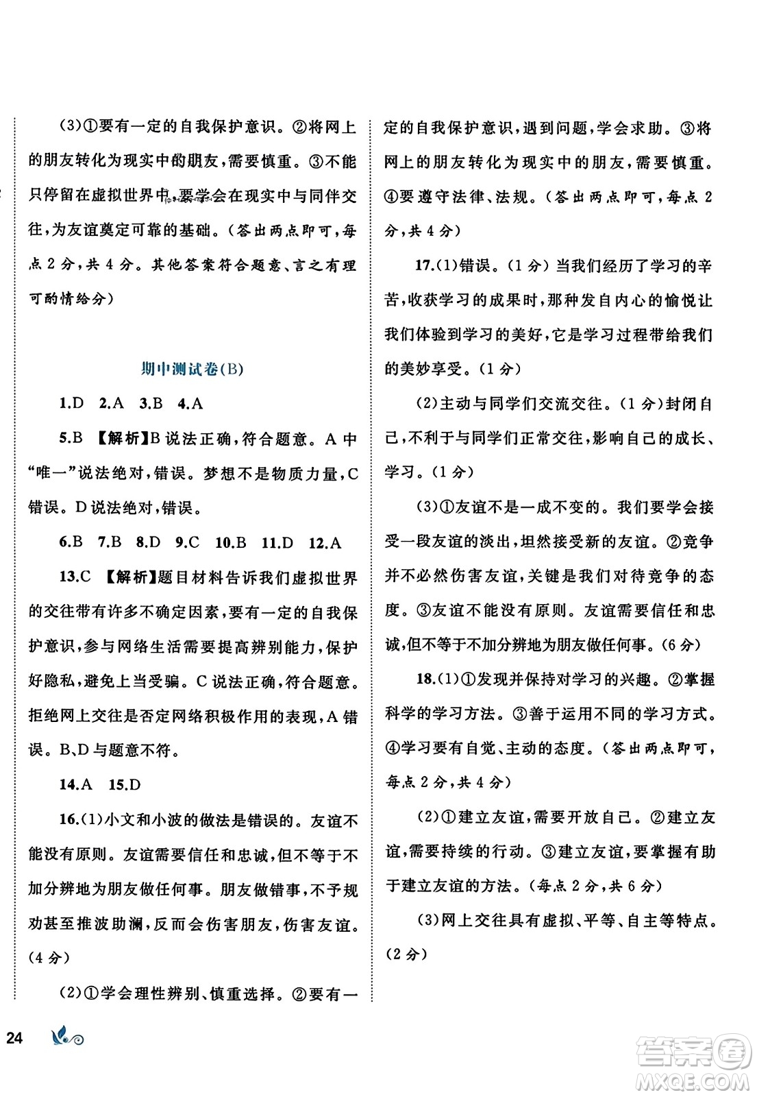 廣西師范大學(xué)出版社2023年秋新課程學(xué)習(xí)與測(cè)評(píng)單元雙測(cè)七年級(jí)道德與法治上冊(cè)人教版A版答案