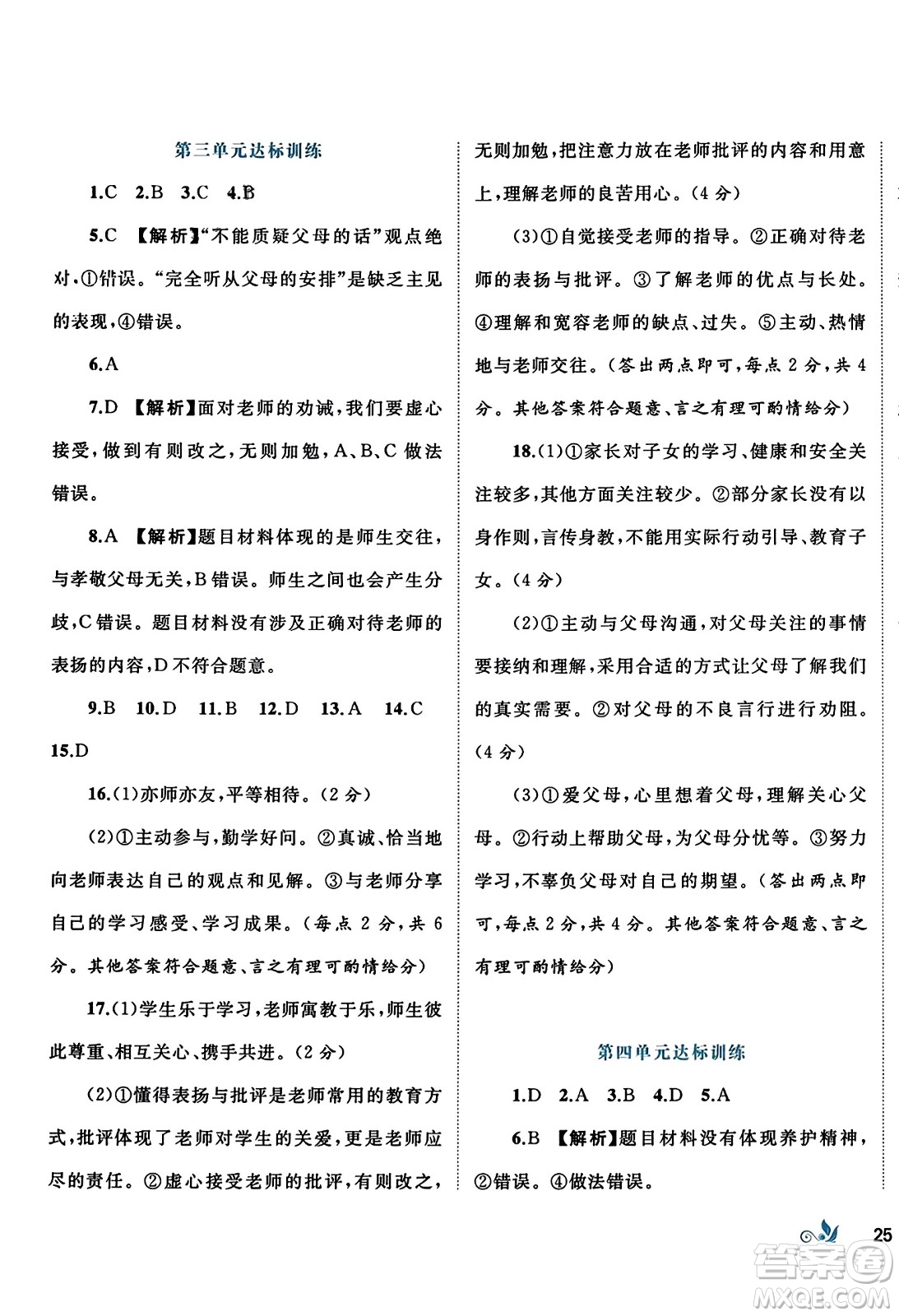 廣西師范大學(xué)出版社2023年秋新課程學(xué)習(xí)與測(cè)評(píng)單元雙測(cè)七年級(jí)道德與法治上冊(cè)人教版A版答案