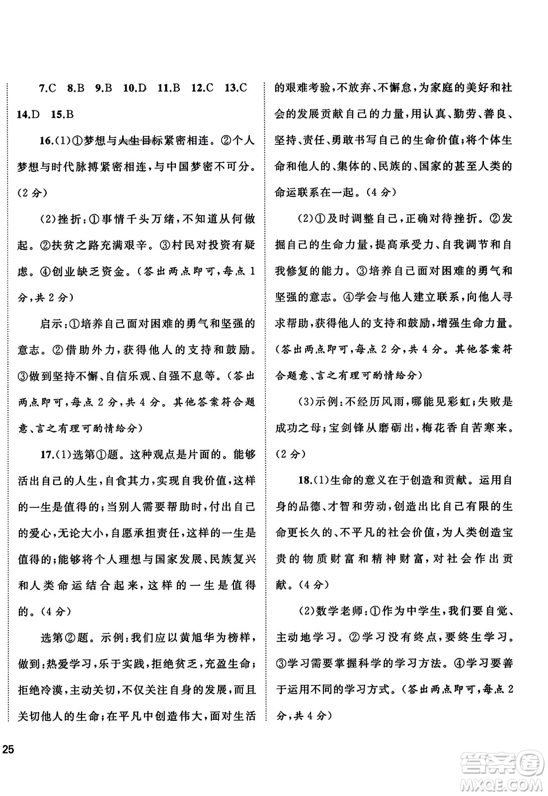 廣西師范大學(xué)出版社2023年秋新課程學(xué)習(xí)與測(cè)評(píng)單元雙測(cè)七年級(jí)道德與法治上冊(cè)人教版A版答案