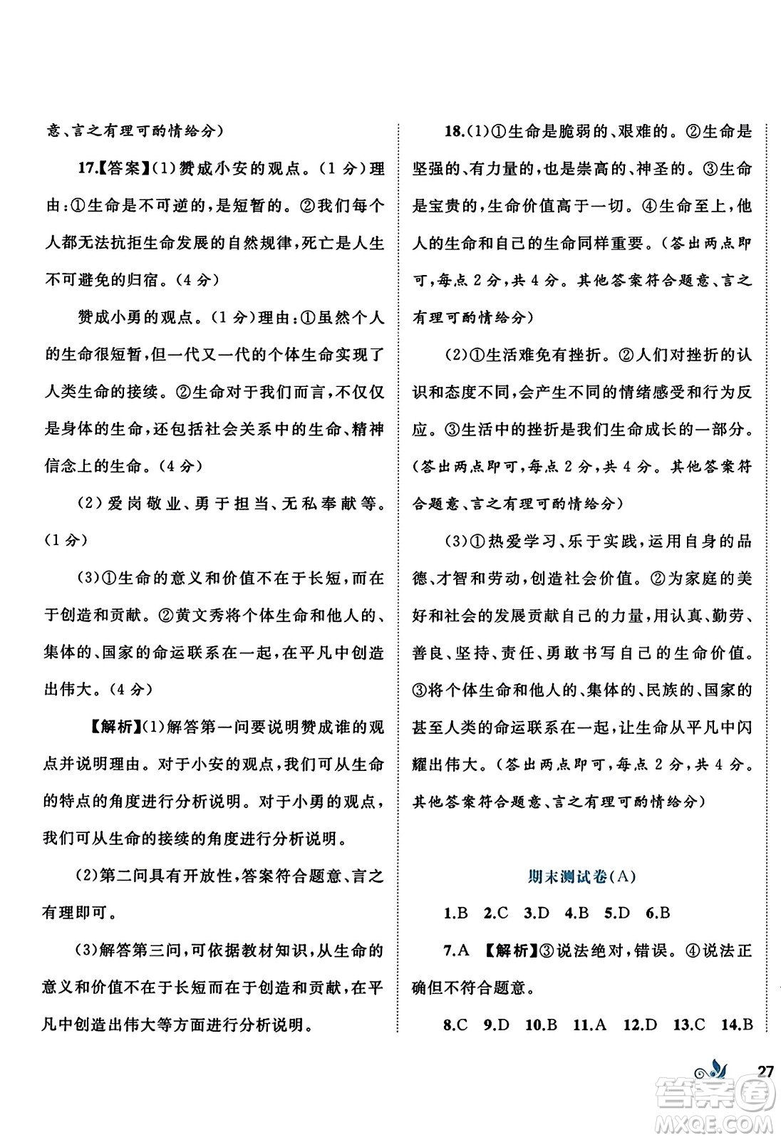 廣西師范大學(xué)出版社2023年秋新課程學(xué)習(xí)與測(cè)評(píng)單元雙測(cè)七年級(jí)道德與法治上冊(cè)人教版A版答案