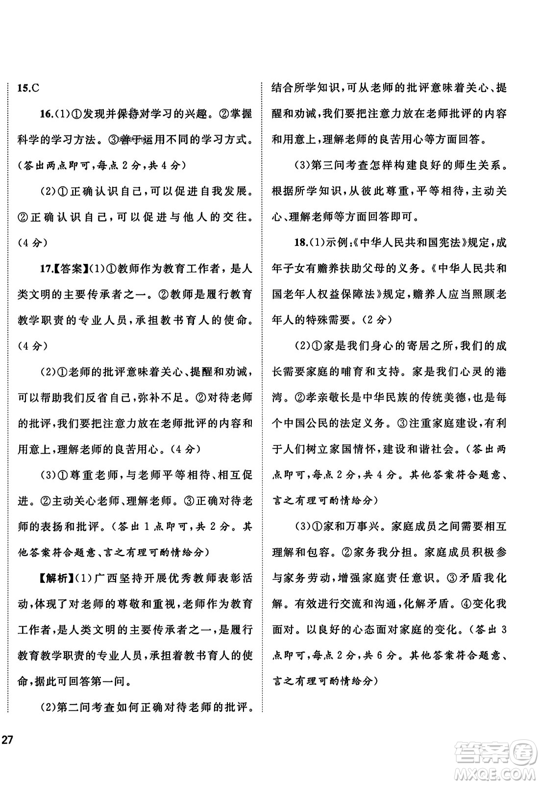 廣西師范大學(xué)出版社2023年秋新課程學(xué)習(xí)與測(cè)評(píng)單元雙測(cè)七年級(jí)道德與法治上冊(cè)人教版A版答案