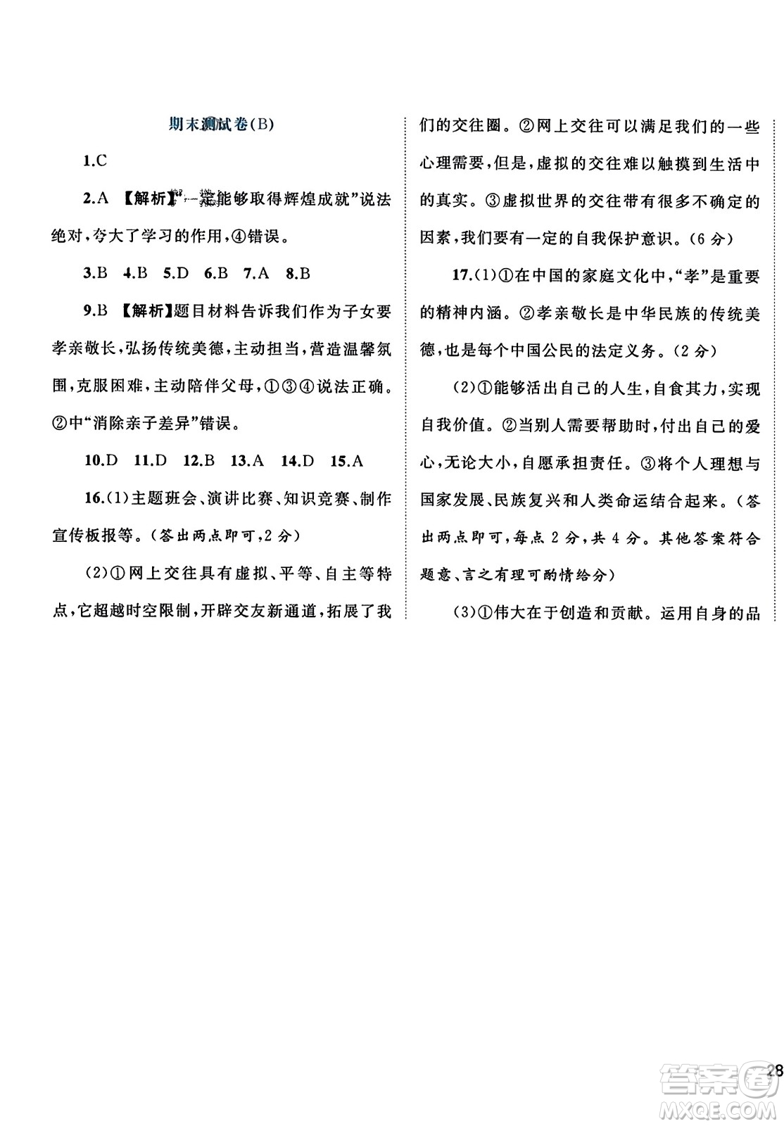 廣西師范大學(xué)出版社2023年秋新課程學(xué)習(xí)與測(cè)評(píng)單元雙測(cè)七年級(jí)道德與法治上冊(cè)人教版A版答案