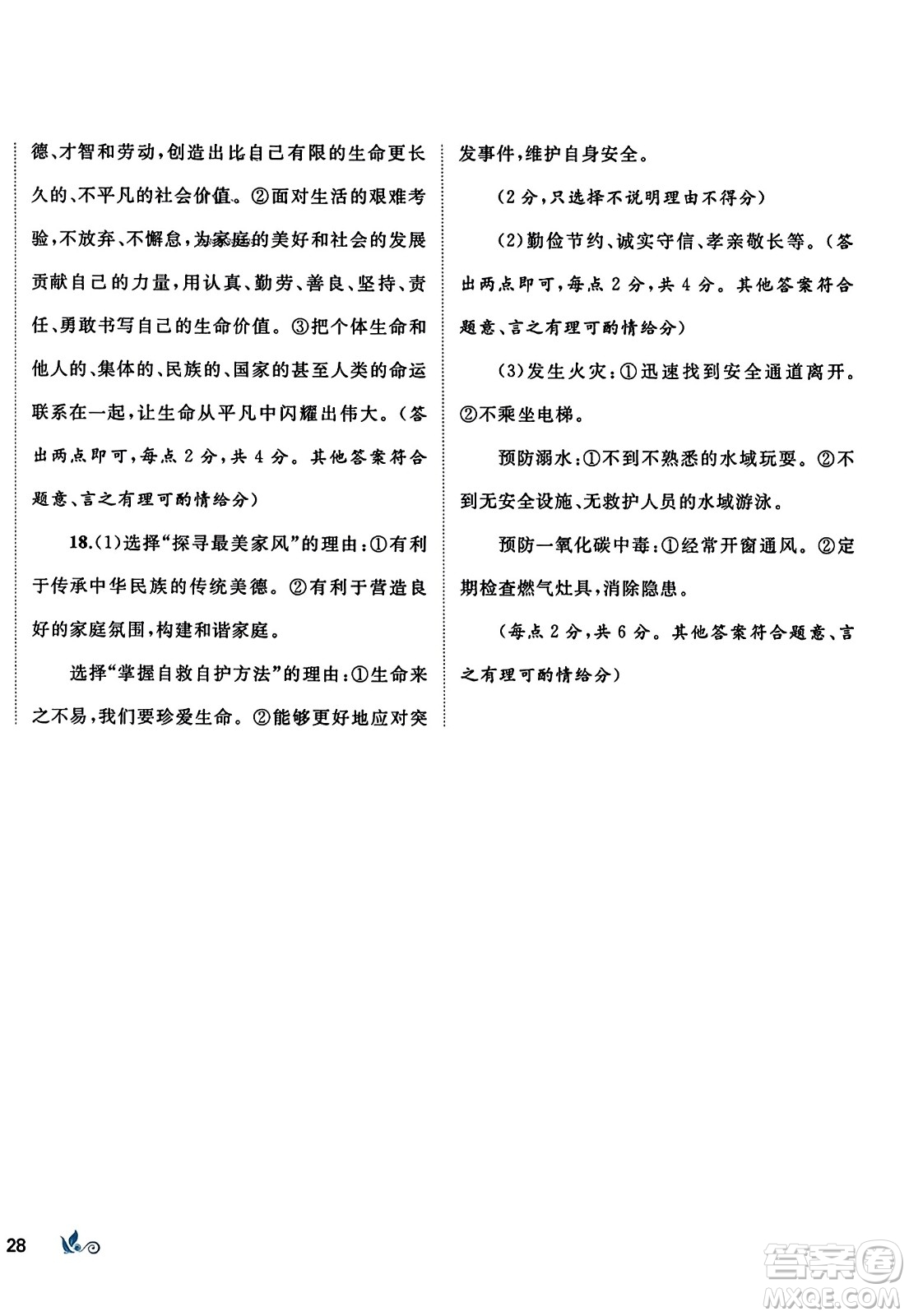 廣西師范大學(xué)出版社2023年秋新課程學(xué)習(xí)與測(cè)評(píng)單元雙測(cè)七年級(jí)道德與法治上冊(cè)人教版A版答案
