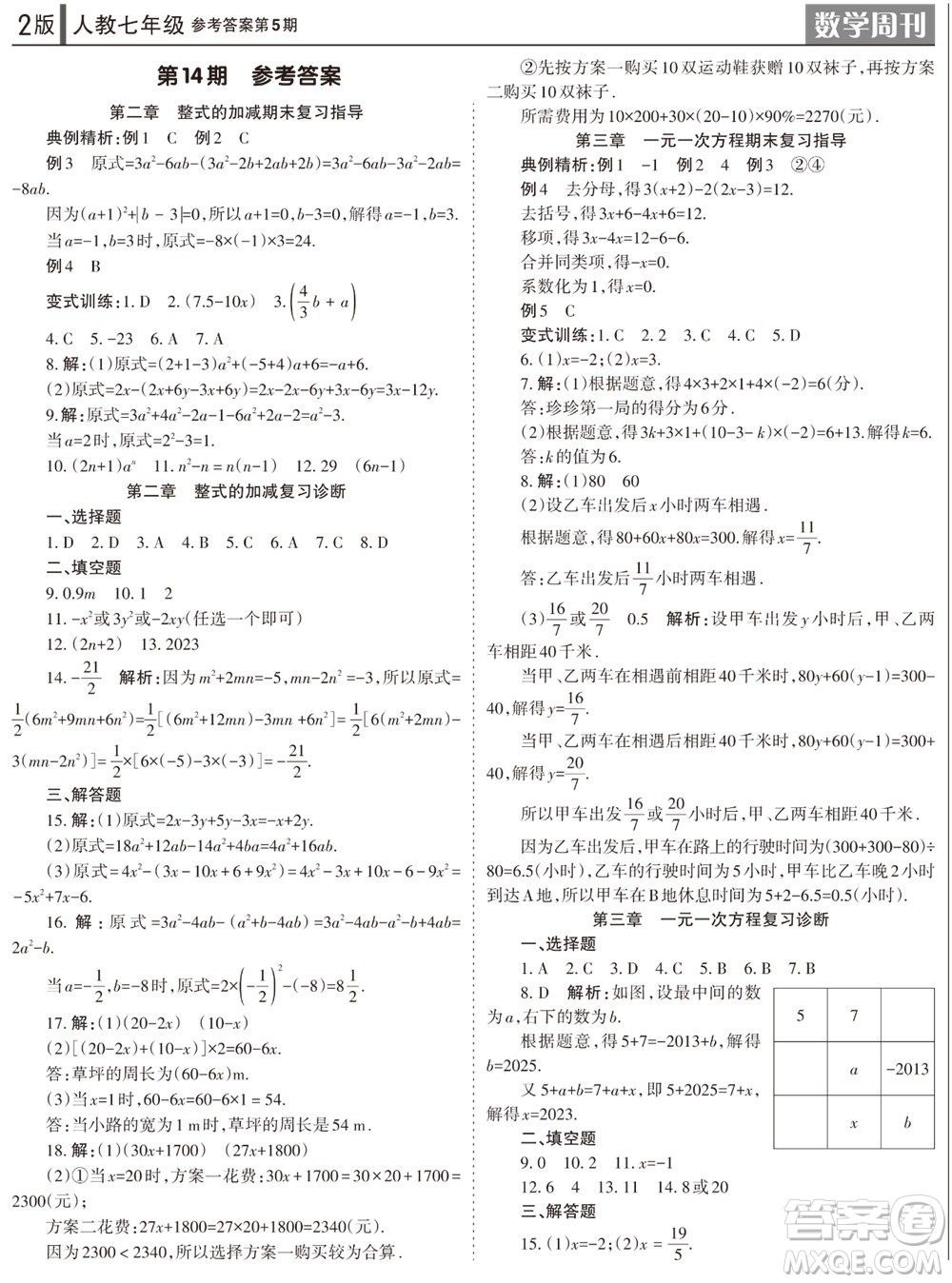2023年秋學習方法報數(shù)學周刊七年級上冊人教版第5期參考答案