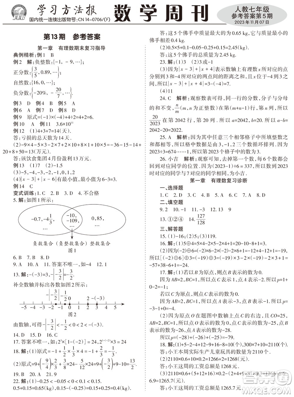 2023年秋學習方法報數(shù)學周刊七年級上冊人教版第5期參考答案