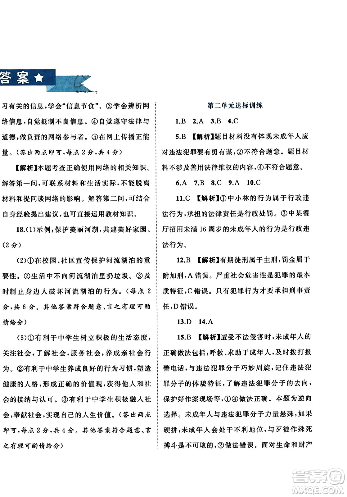 廣西師范大學(xué)出版社2023年秋新課程學(xué)習(xí)與測評單元雙測八年級道德與法治上冊人教版A版答案