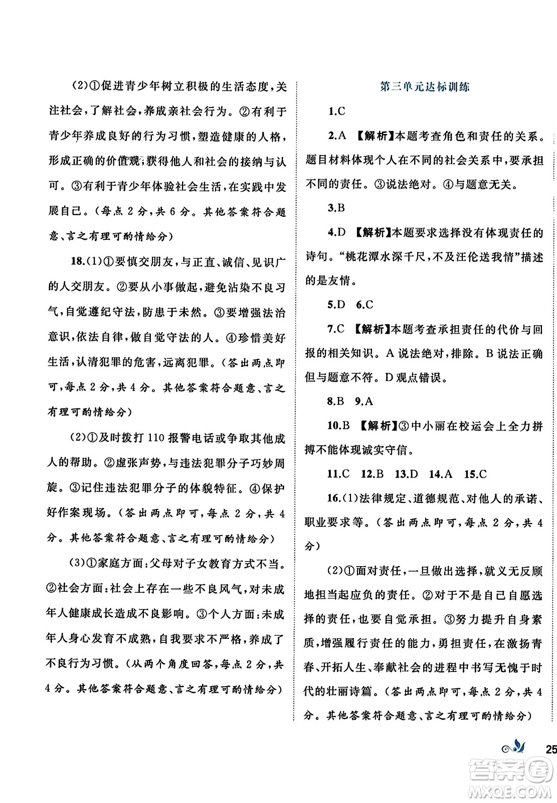 廣西師范大學(xué)出版社2023年秋新課程學(xué)習(xí)與測評單元雙測八年級道德與法治上冊人教版A版答案