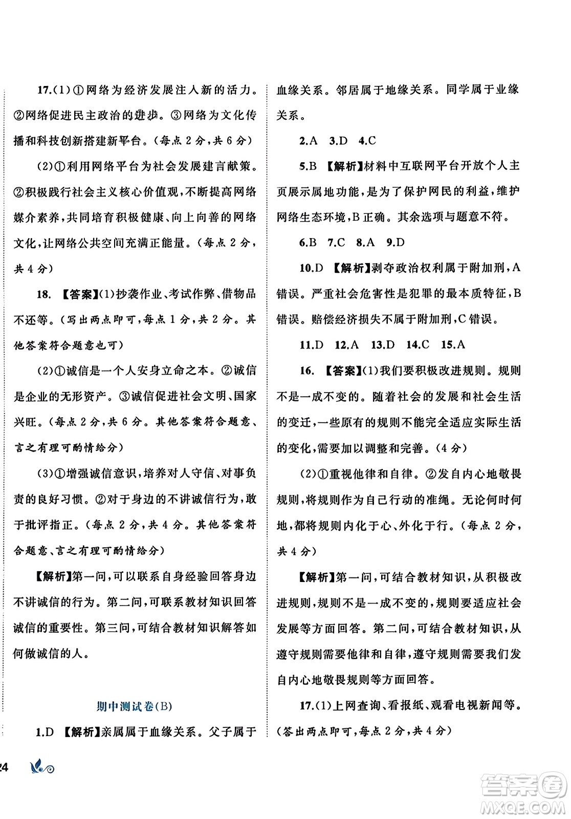 廣西師范大學(xué)出版社2023年秋新課程學(xué)習(xí)與測評單元雙測八年級道德與法治上冊人教版A版答案