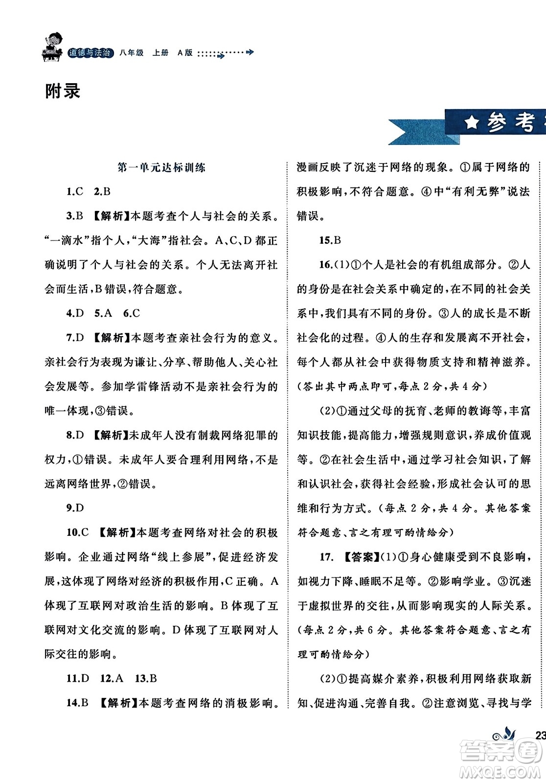 廣西師范大學(xué)出版社2023年秋新課程學(xué)習(xí)與測評單元雙測八年級道德與法治上冊人教版A版答案