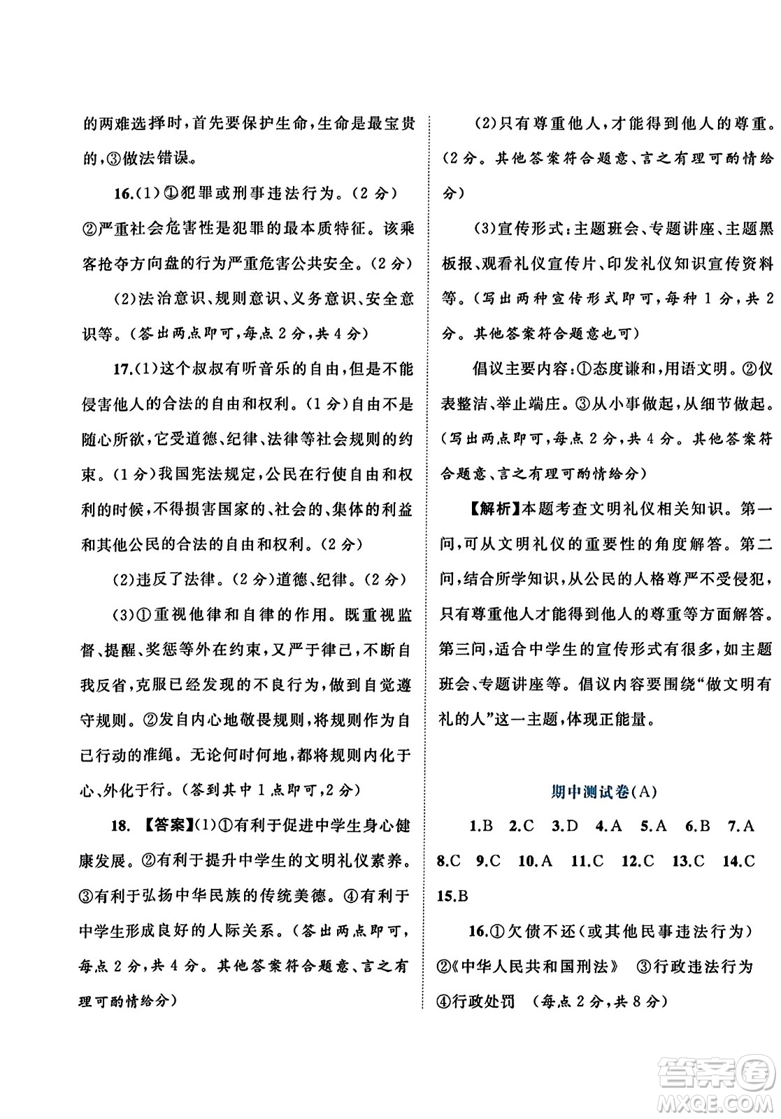 廣西師范大學(xué)出版社2023年秋新課程學(xué)習(xí)與測評單元雙測八年級道德與法治上冊人教版A版答案