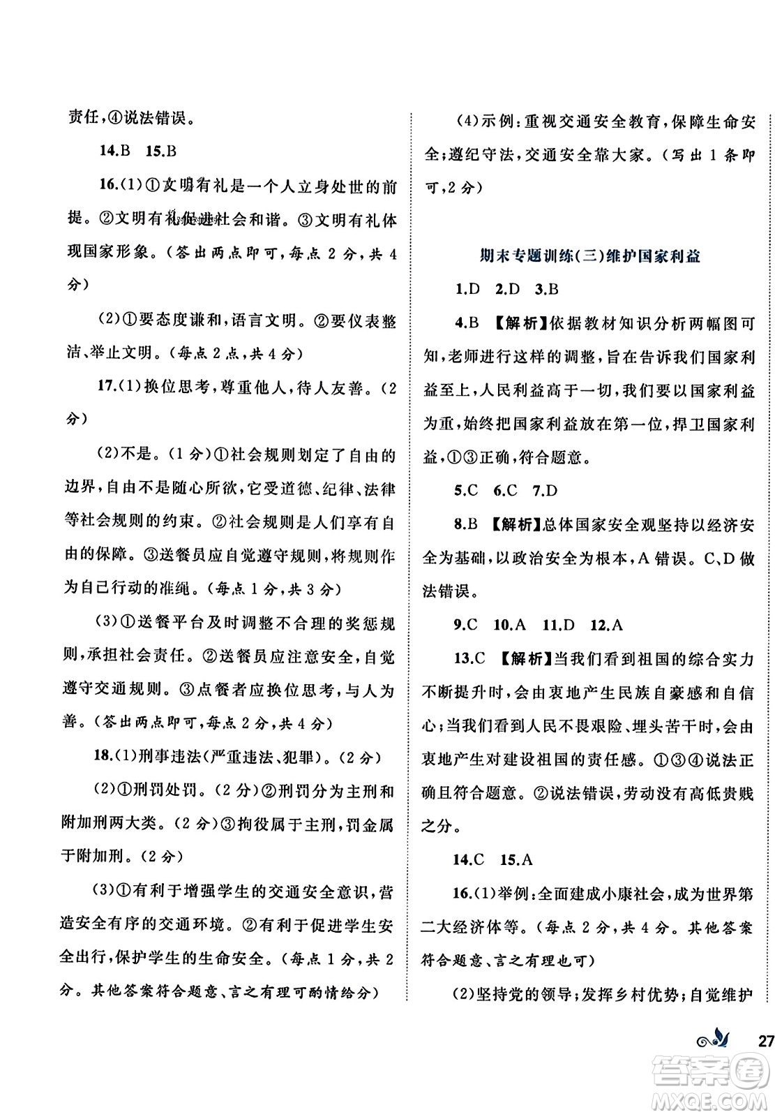 廣西師范大學(xué)出版社2023年秋新課程學(xué)習(xí)與測評單元雙測八年級道德與法治上冊人教版A版答案