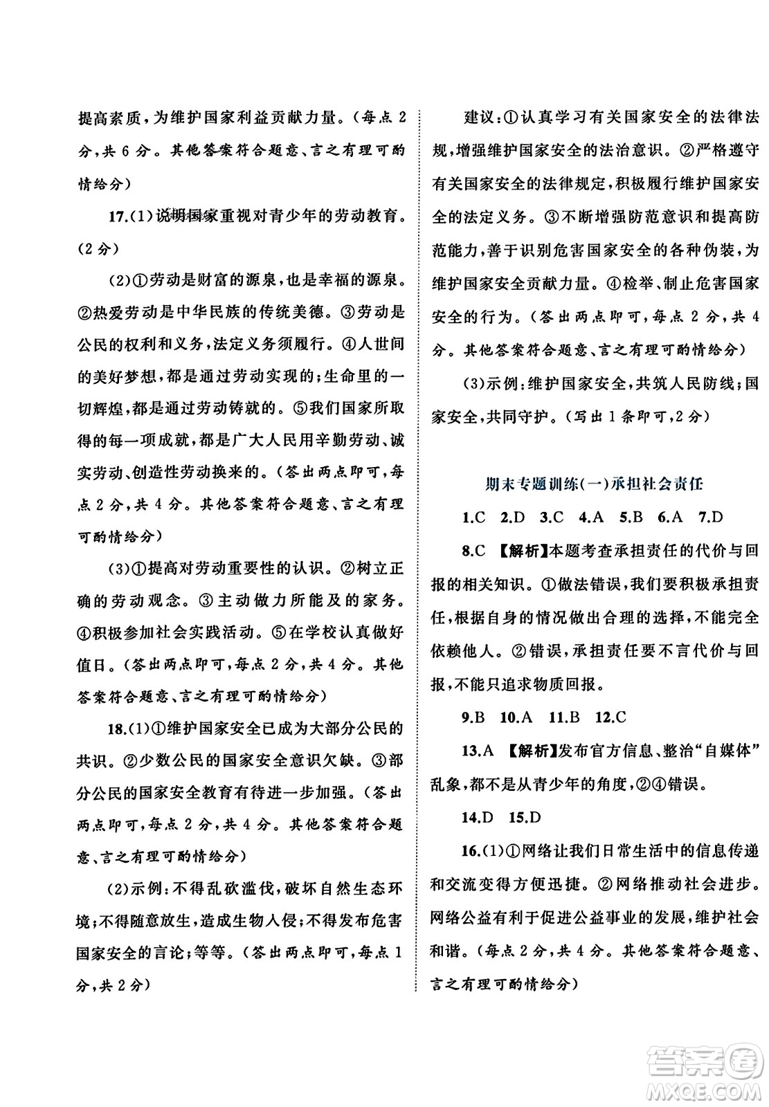 廣西師范大學(xué)出版社2023年秋新課程學(xué)習(xí)與測評單元雙測八年級道德與法治上冊人教版A版答案