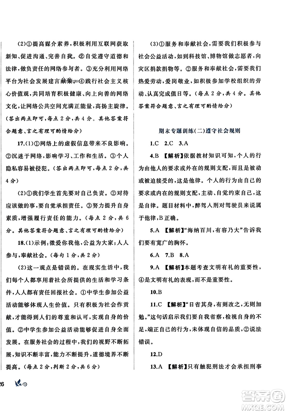 廣西師范大學(xué)出版社2023年秋新課程學(xué)習(xí)與測評單元雙測八年級道德與法治上冊人教版A版答案