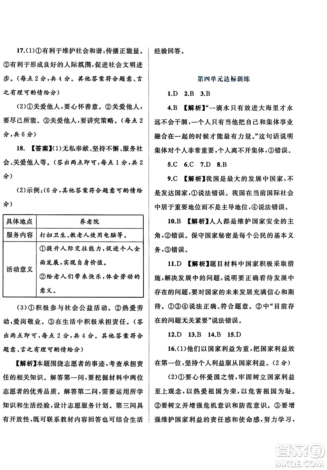 廣西師范大學(xué)出版社2023年秋新課程學(xué)習(xí)與測評單元雙測八年級道德與法治上冊人教版A版答案