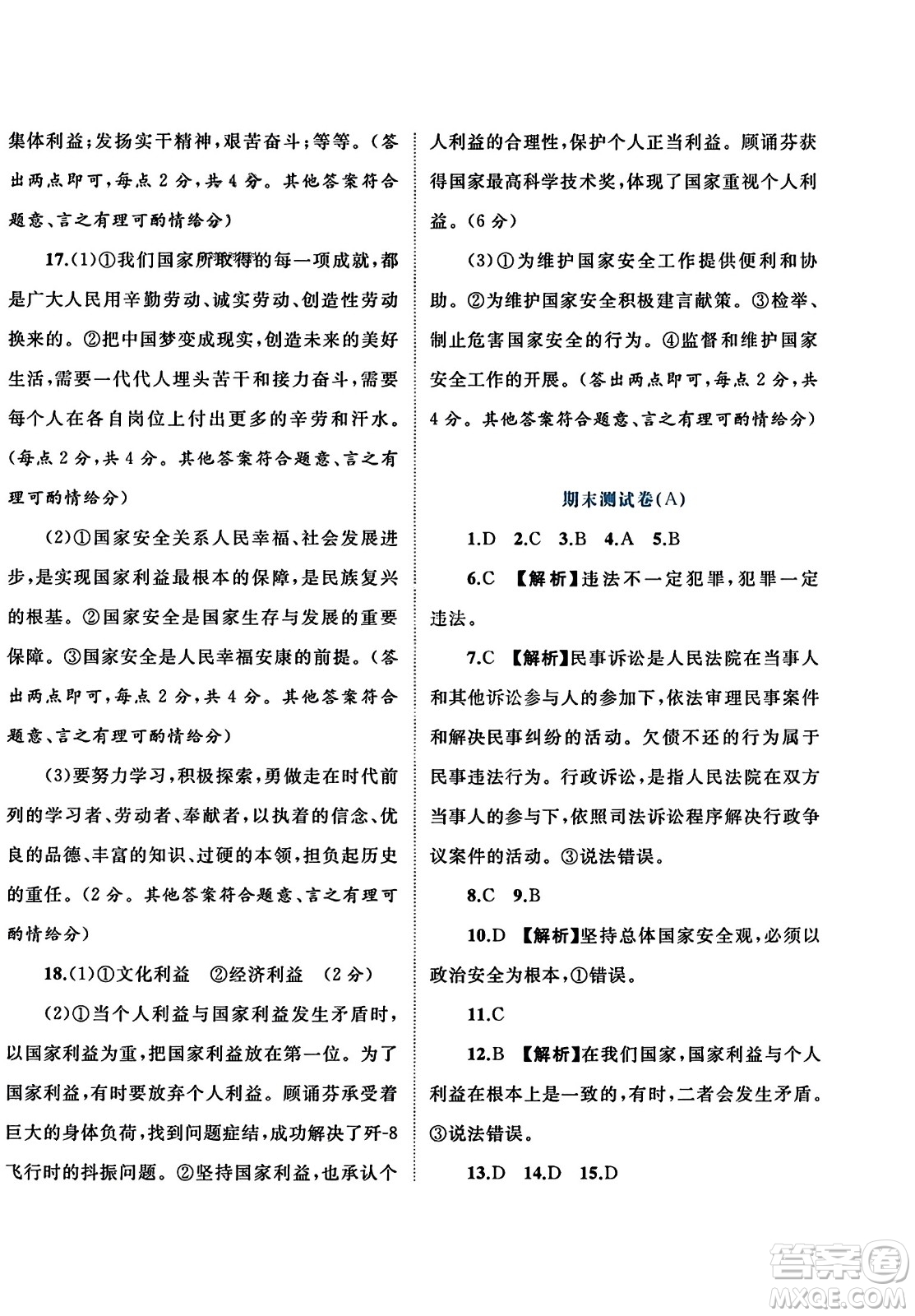 廣西師范大學(xué)出版社2023年秋新課程學(xué)習(xí)與測評單元雙測八年級道德與法治上冊人教版A版答案