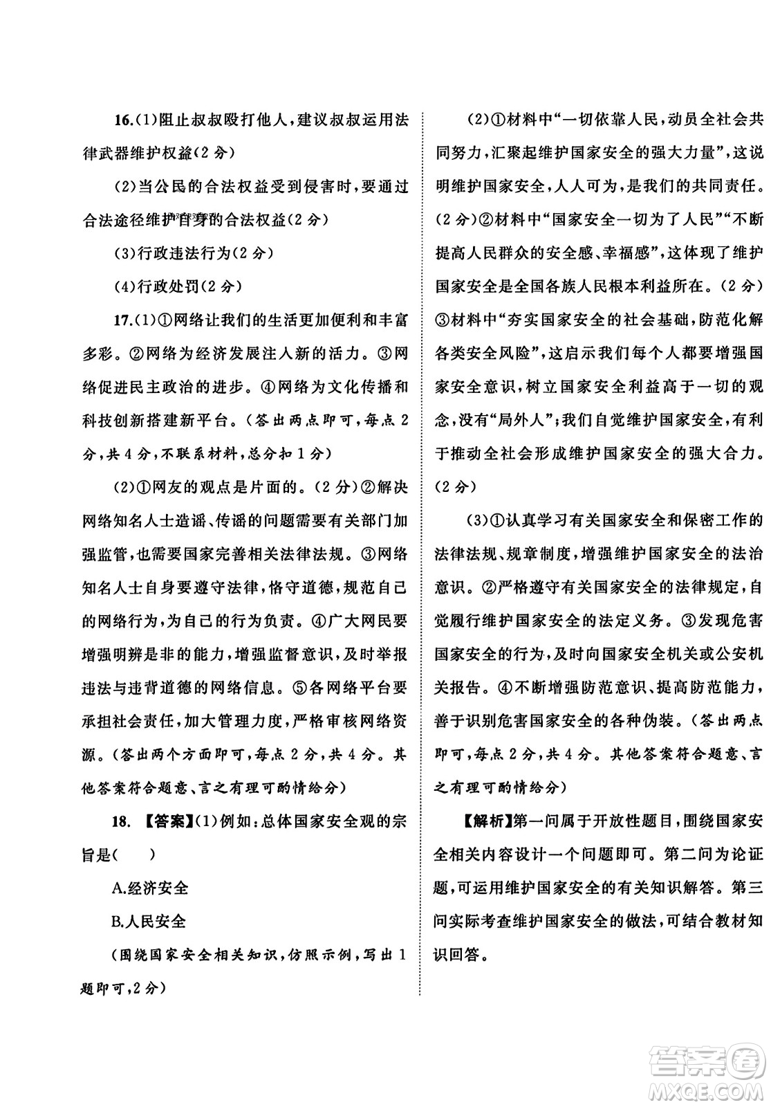 廣西師范大學(xué)出版社2023年秋新課程學(xué)習(xí)與測評單元雙測八年級道德與法治上冊人教版A版答案