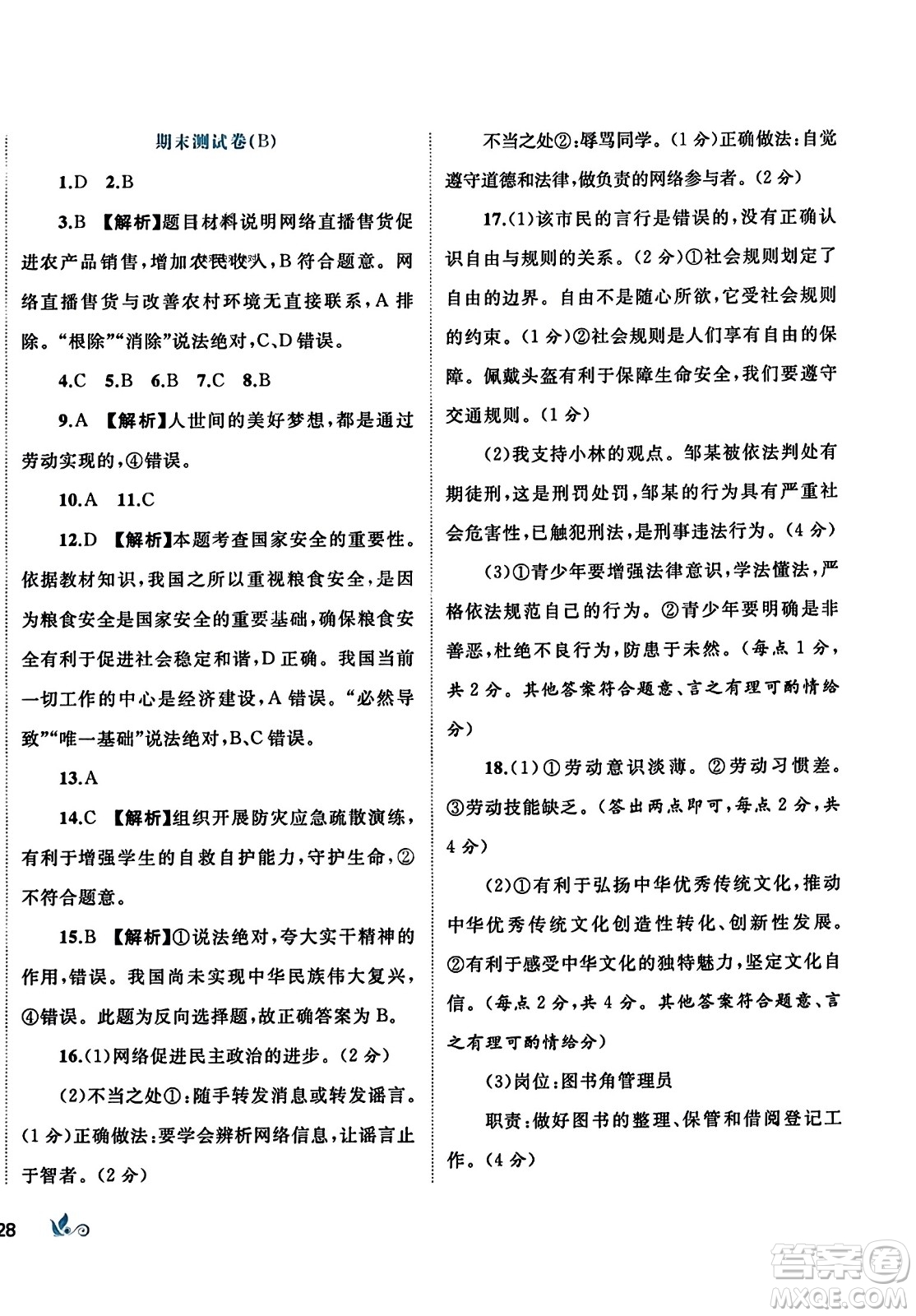 廣西師范大學(xué)出版社2023年秋新課程學(xué)習(xí)與測評單元雙測八年級道德與法治上冊人教版A版答案
