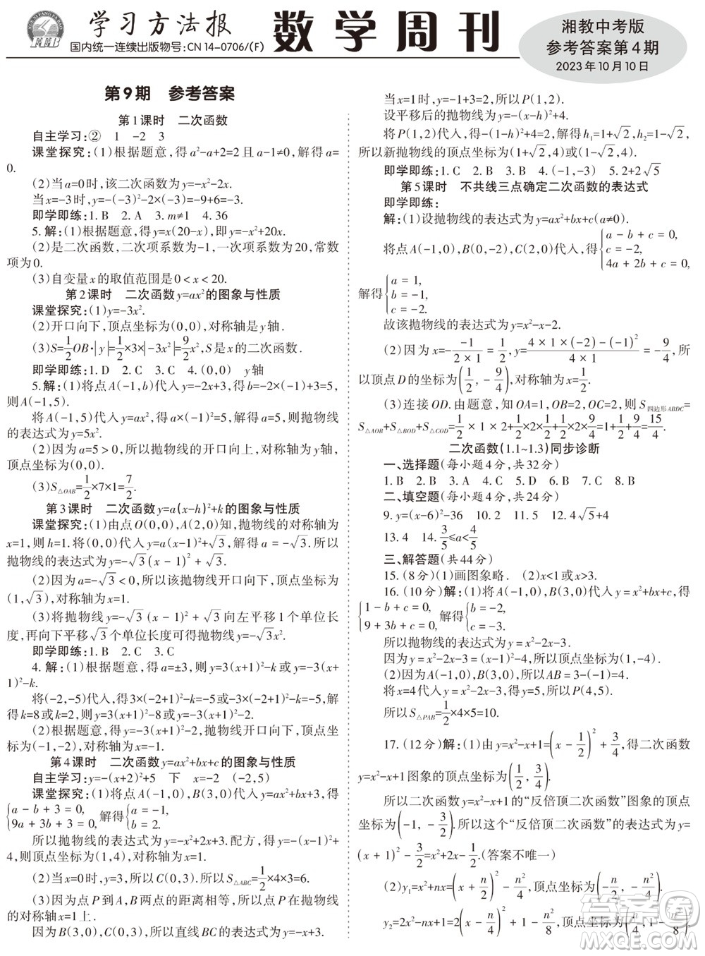 2023年秋學(xué)習(xí)方法報(bào)數(shù)學(xué)周刊九年級(jí)上冊(cè)湘教版中考專版第4期參考答案