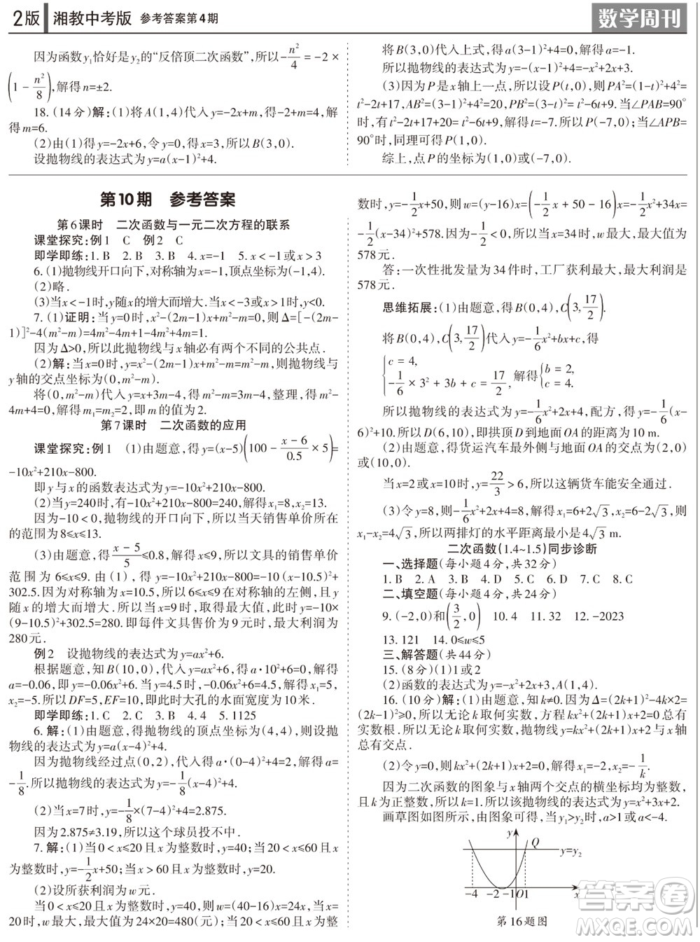 2023年秋學(xué)習(xí)方法報(bào)數(shù)學(xué)周刊九年級(jí)上冊(cè)湘教版中考專版第4期參考答案