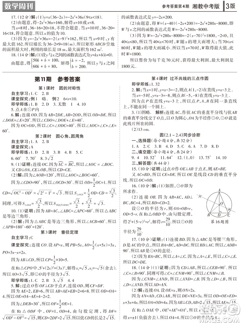 2023年秋學(xué)習(xí)方法報(bào)數(shù)學(xué)周刊九年級(jí)上冊(cè)湘教版中考專版第4期參考答案