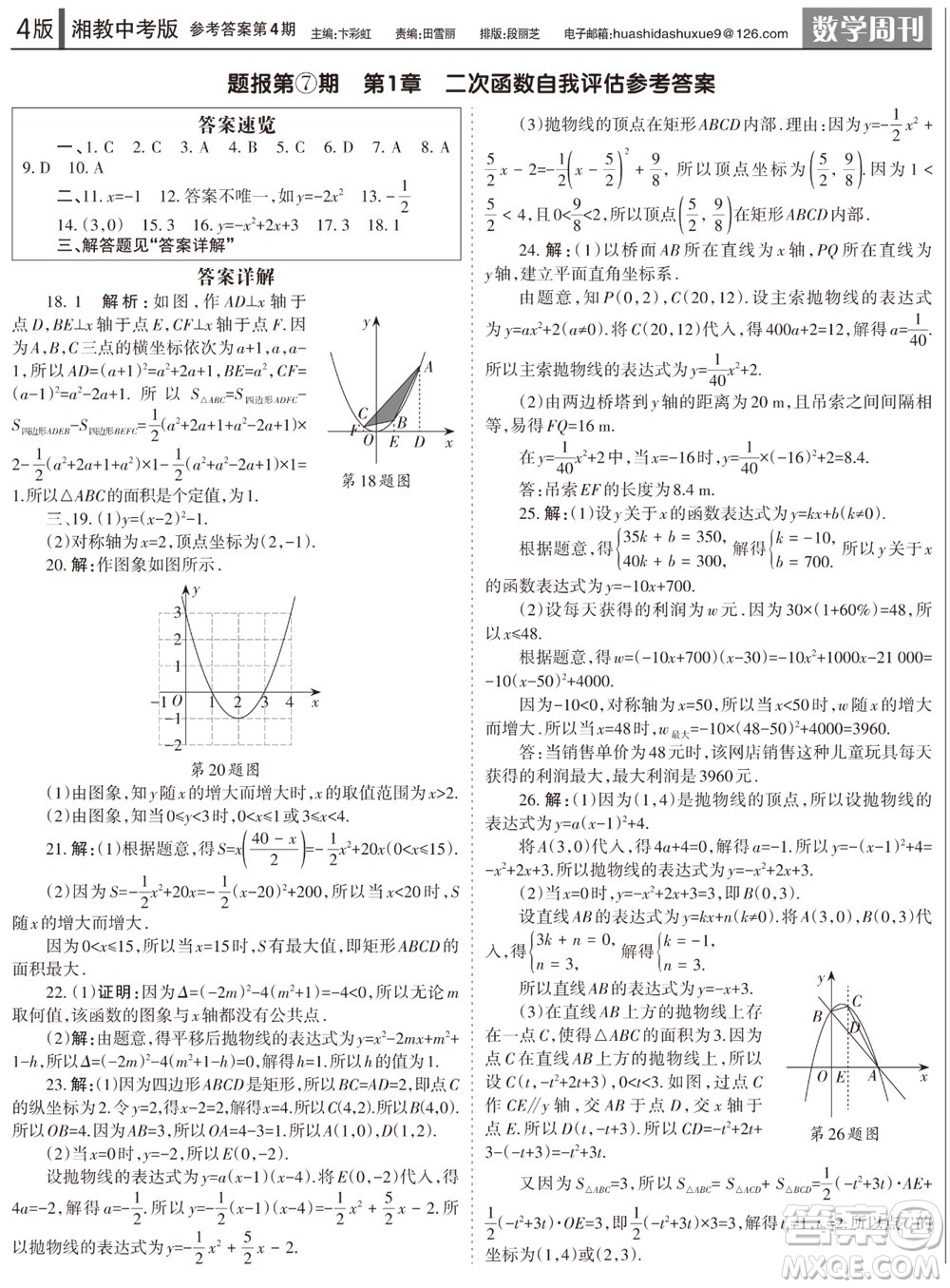 2023年秋學(xué)習(xí)方法報(bào)數(shù)學(xué)周刊九年級(jí)上冊(cè)湘教版中考專版第4期參考答案