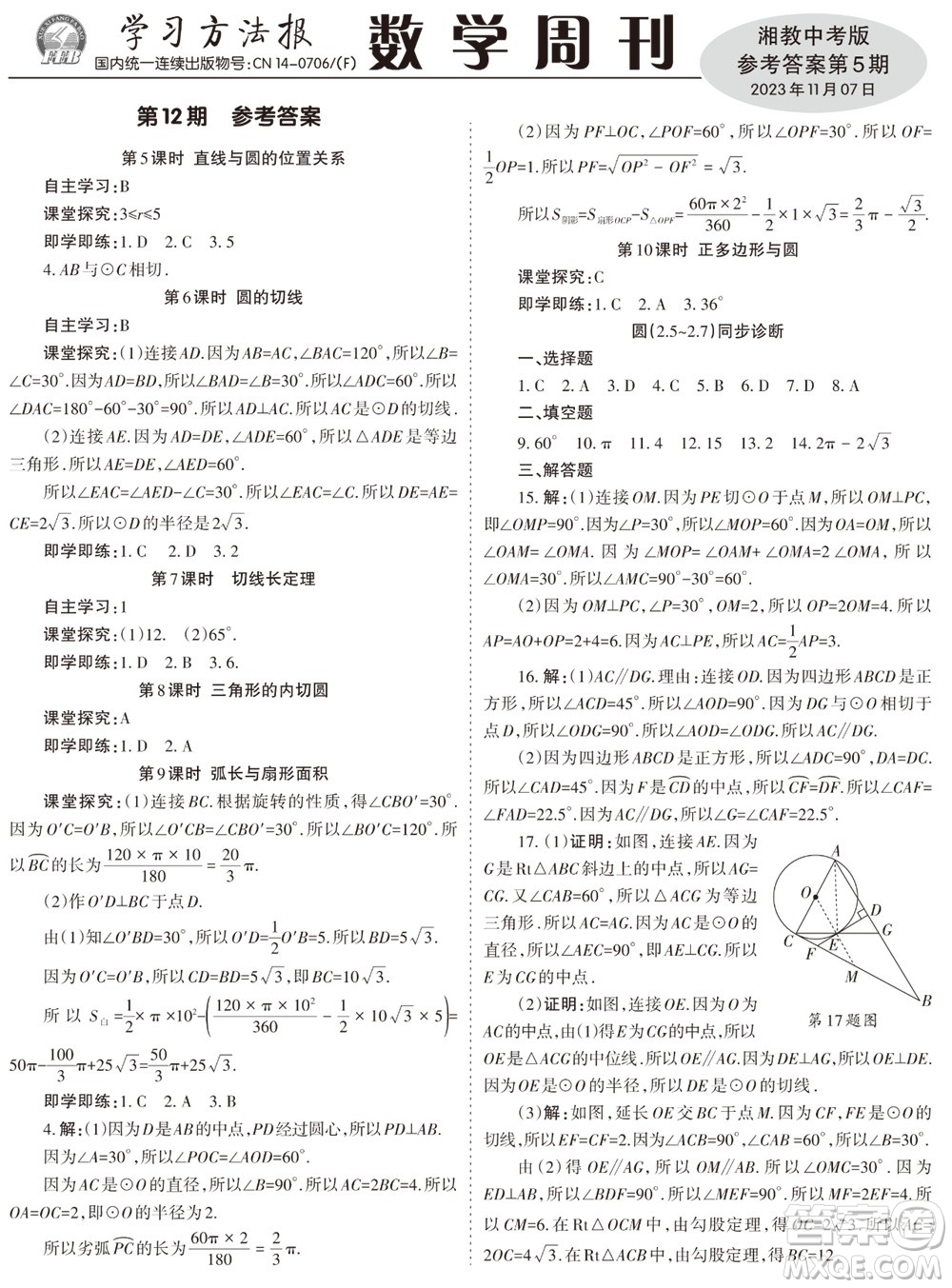 2023年秋學(xué)習(xí)方法報(bào)數(shù)學(xué)周刊九年級(jí)上冊(cè)湘教版中考專版第5期參考答案