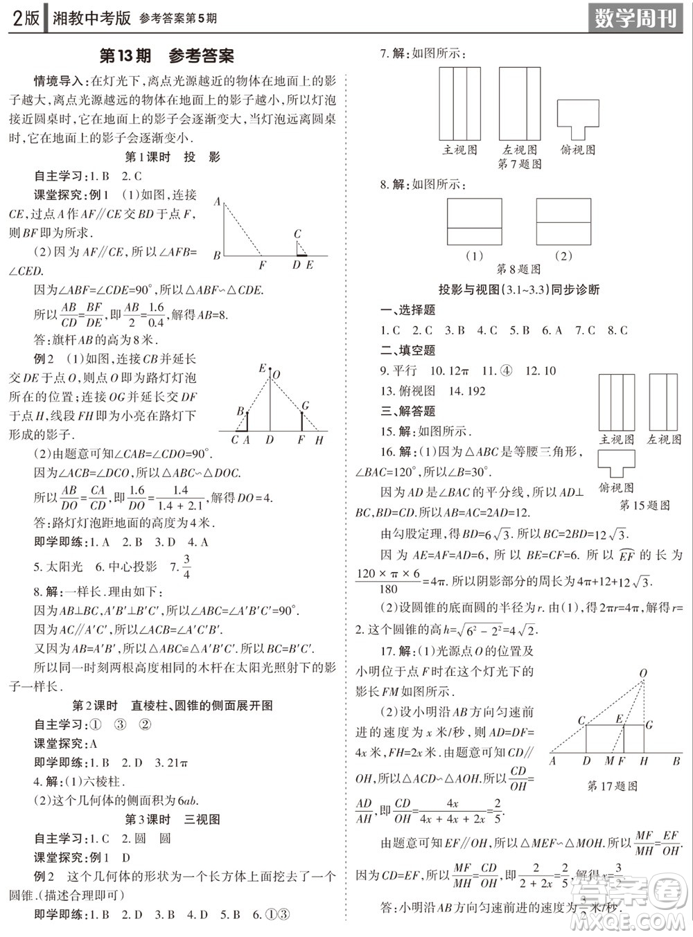 2023年秋學(xué)習(xí)方法報(bào)數(shù)學(xué)周刊九年級(jí)上冊(cè)湘教版中考專版第5期參考答案