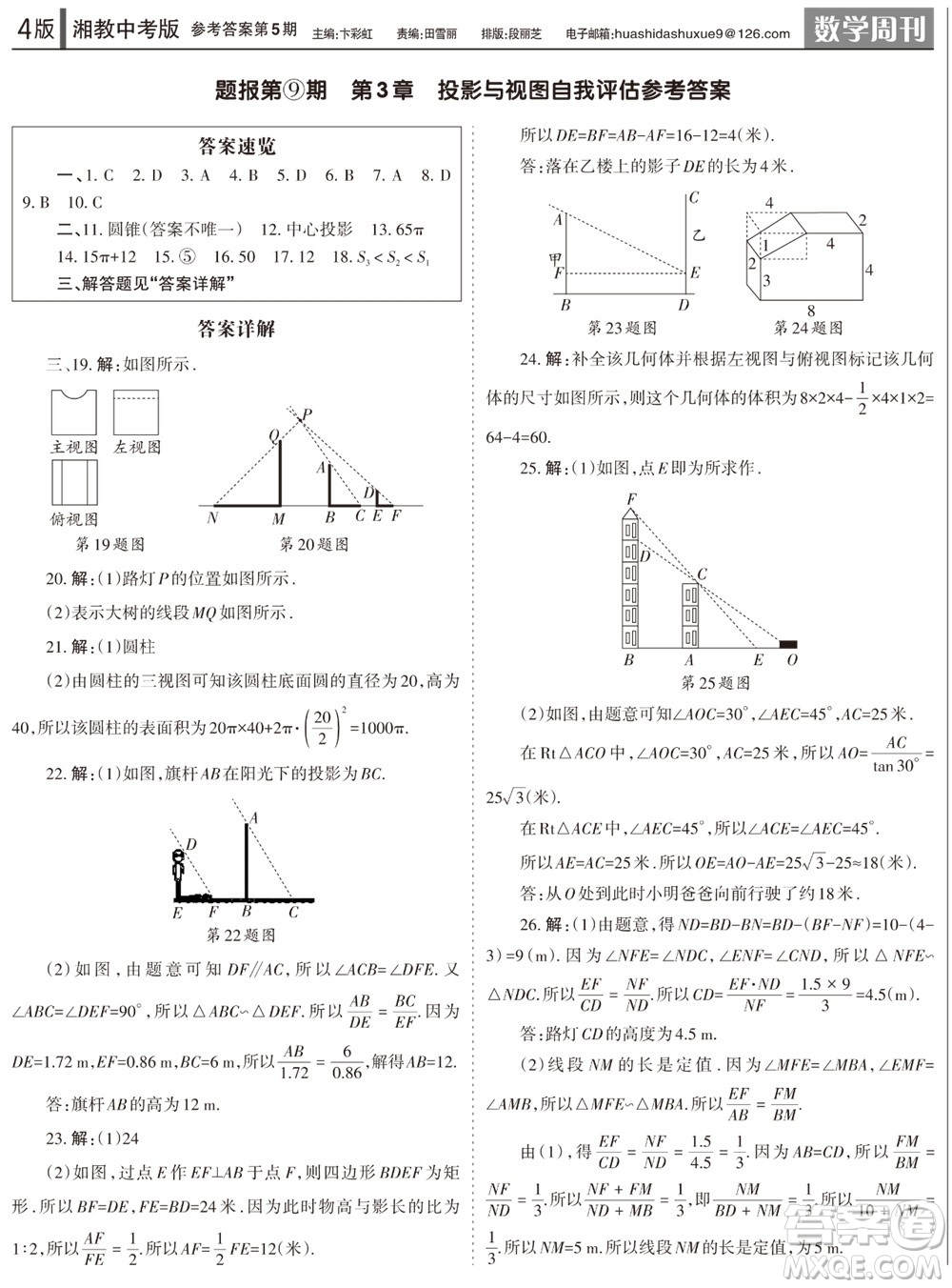 2023年秋學(xué)習(xí)方法報(bào)數(shù)學(xué)周刊九年級(jí)上冊(cè)湘教版中考專版第5期參考答案