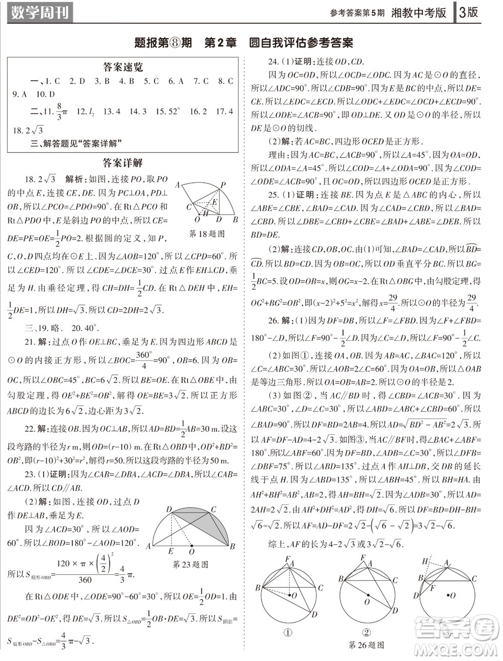 2023年秋學(xué)習(xí)方法報(bào)數(shù)學(xué)周刊九年級(jí)上冊(cè)湘教版中考專版第5期參考答案