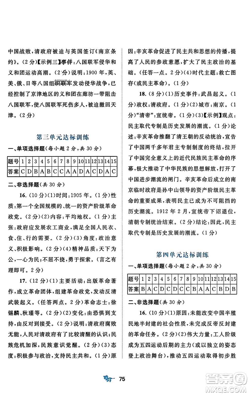 廣西師范大學(xué)出版社2023年秋新課程學(xué)習與測評單元雙測八年級中國歷史上冊人教版A版答案
