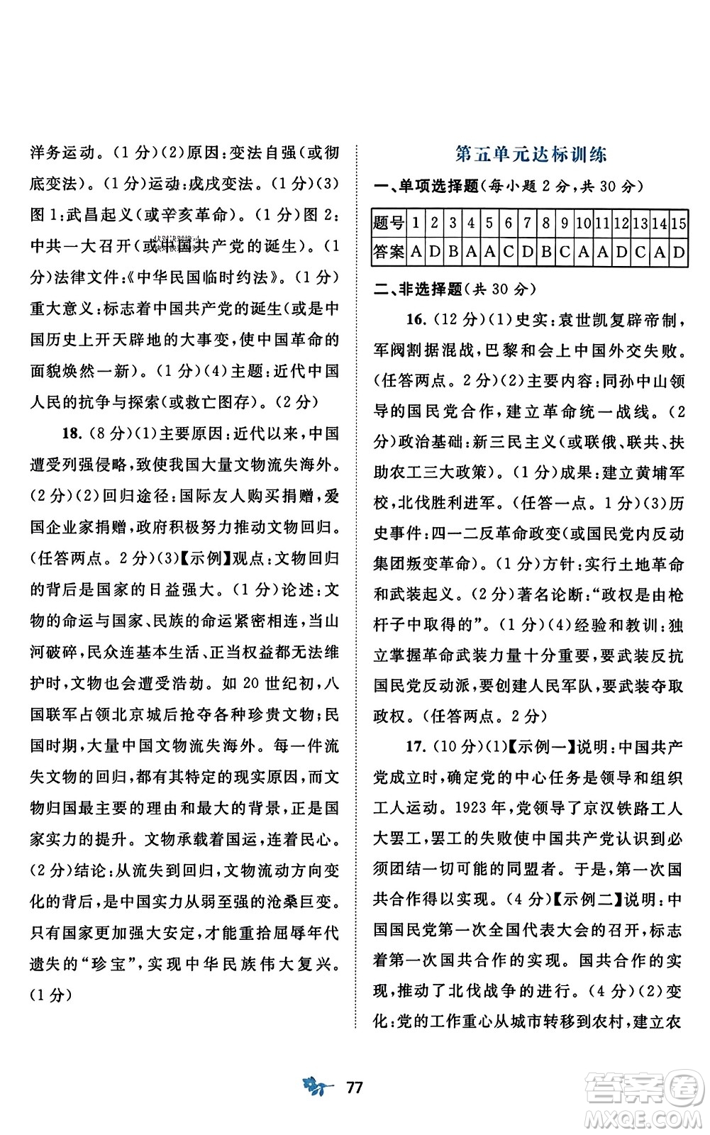 廣西師范大學(xué)出版社2023年秋新課程學(xué)習與測評單元雙測八年級中國歷史上冊人教版A版答案
