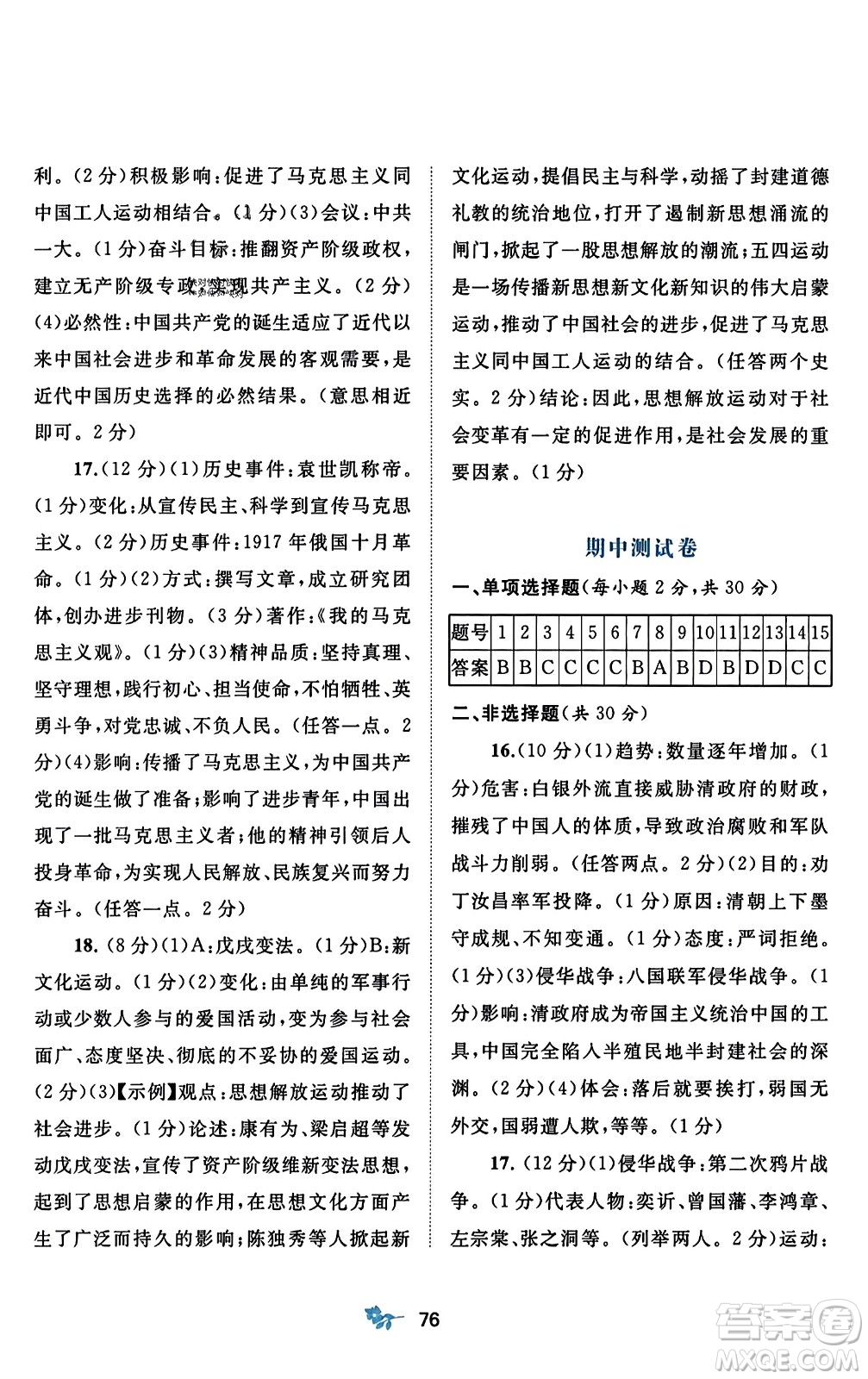 廣西師范大學(xué)出版社2023年秋新課程學(xué)習與測評單元雙測八年級中國歷史上冊人教版A版答案