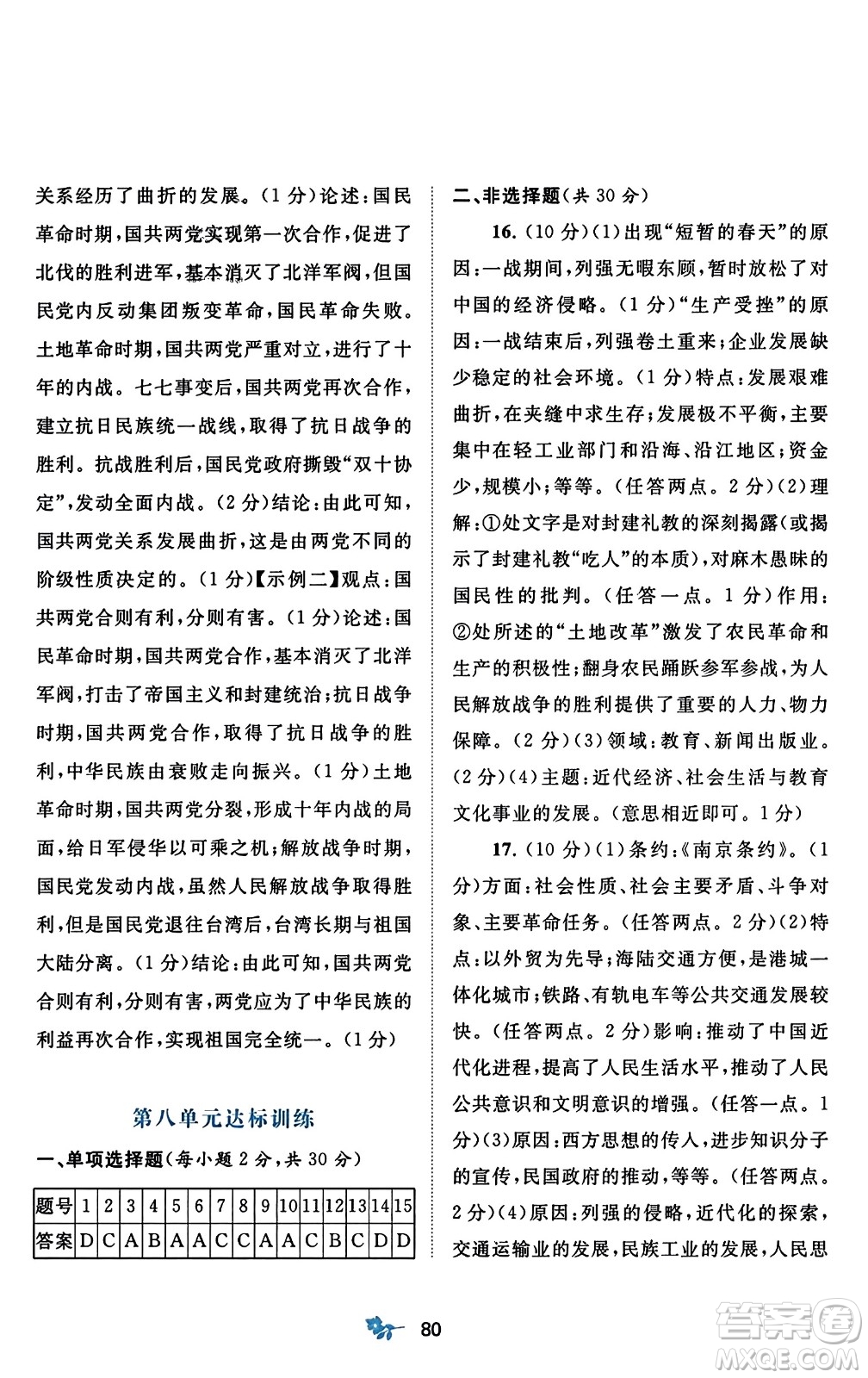 廣西師范大學(xué)出版社2023年秋新課程學(xué)習與測評單元雙測八年級中國歷史上冊人教版A版答案