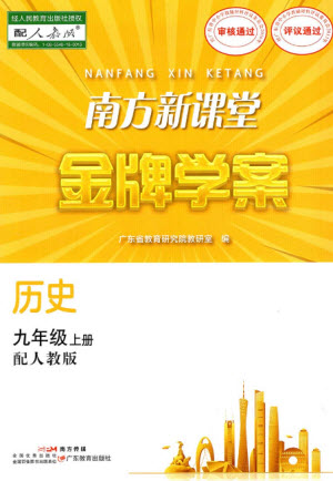 廣東教育出版社2023年秋南方新課堂金牌學案九年級歷史上冊人教版參考答案