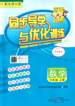 廣東教育出版社2023年秋同步導(dǎo)學(xué)與優(yōu)化訓(xùn)練六年級數(shù)學(xué)上冊北師大版參考答案