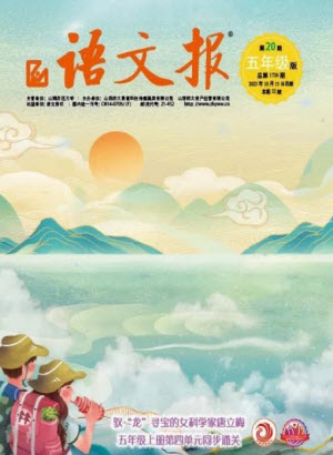 2023年秋語文報小學(xué)五年級上冊第20期參考答案