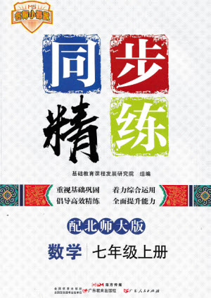 廣東教育出版社2023年秋同步精練七年級數(shù)學(xué)上冊北師大版參考答案