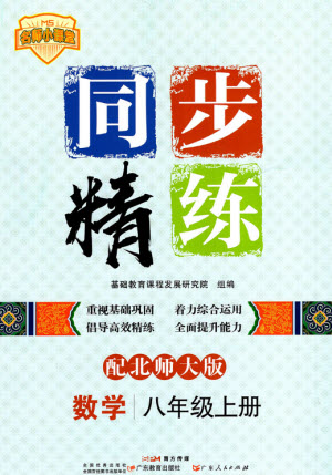 廣東教育出版社2023年秋同步精練八年級數(shù)學(xué)上冊北師大版參考答案